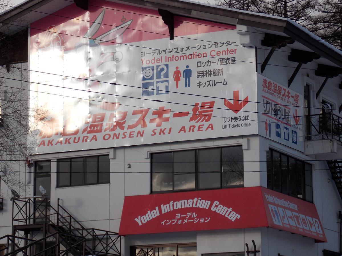 妙高スキーロッジ 妙高市